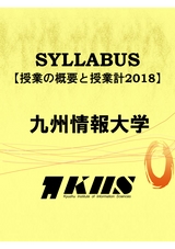 九州情報大学シラバス2018