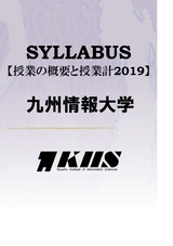 九州情報大学シラバス2019