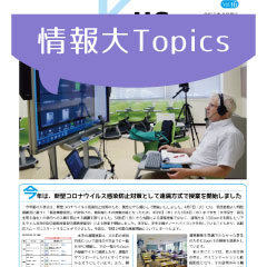 情報大Topics