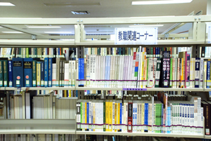 教職関連図書コーナー