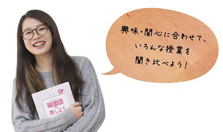興味・関心に合わせて、いろんな授業を聞き比べよう!