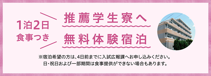 推薦学生寮へ無料宿泊体験 1泊2日食事つき