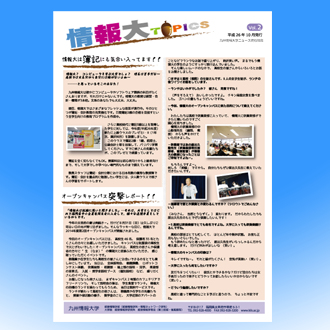 情報大Topics　Vol2（2014.10発行）