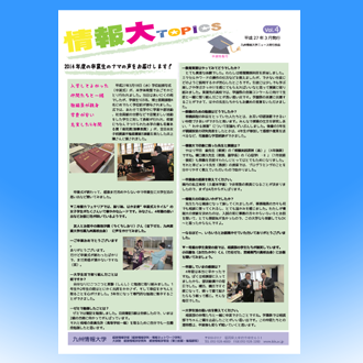 情報大Topics　Vol4（2015.3発行）