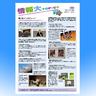 情報大Topics　Vol5（2015.6発行）