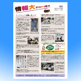 情報大Topics　Vol6（2015.10発行）