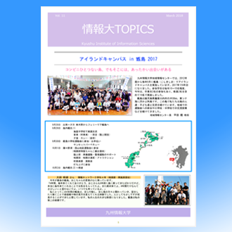 情報大Topics　Vol11（2018.3発行）