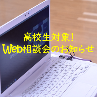 【入試広報課】高校生対象　WEB相談会のお知らせ