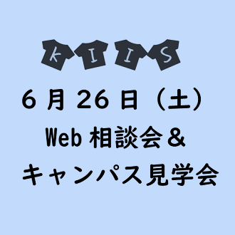 【入試広報課】6/26高校生対象　WEB相談会＆キャンパス見学会のお知らせ