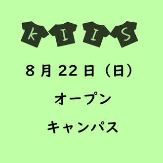 【入試広報課】8月22日 オープンキャンパスについて