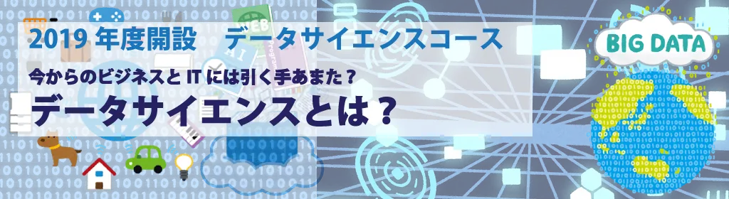 データサイエンスコースとは？