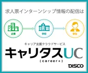 キャリタスUC