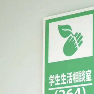 学生相談