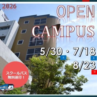 【入試広報課】2026年度オープンキャンパス開催日が決定しました！
