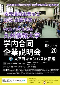 【就職課】5月20日(水)開催【地元企業との合同企業説明会】